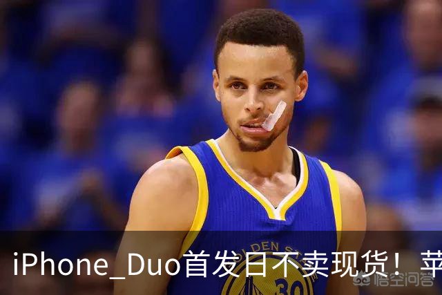 iPhone Duo首发日不卖现货！苹果要求零售员工劝退无预约顾客